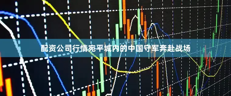 配资公司行情宛平城内的中国守军奔赴战场