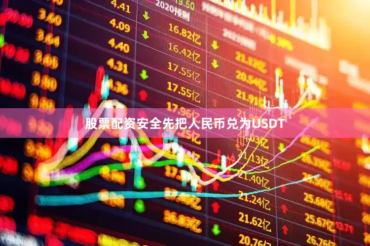 股票配资安全先把人民币兑为USDT