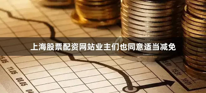 上海股票配资网站业主们也同意适当减免