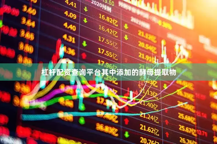 杠杆配资查询平台其中添加的酵母提取物