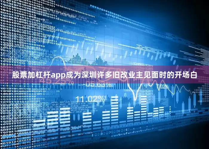 股票加杠杆app成为深圳许多旧改业主见面时的开场白