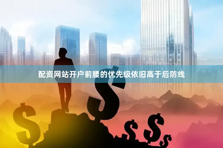 配资网站开户前腰的优先级依旧高于后防线