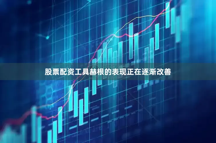 股票配资工具赫根的表现正在逐渐改善