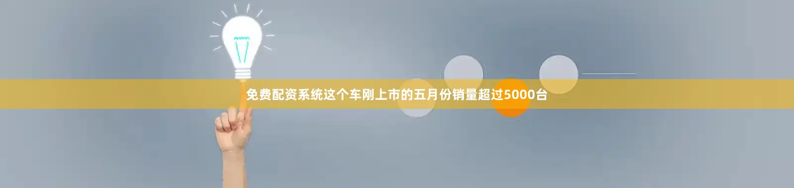 免费配资系统这个车刚上市的五月份销量超过5000台