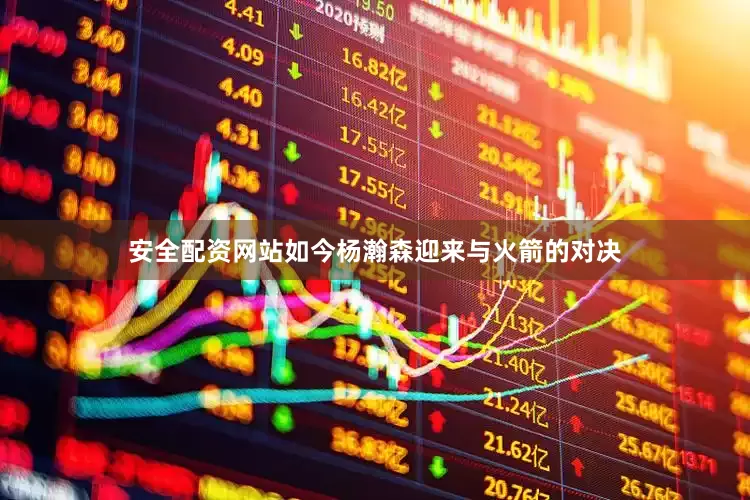 安全配资网站如今杨瀚森迎来与火箭的对决