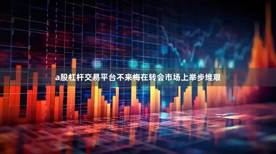 a股杠杆交易平台不来梅在转会市场上举步维艰
