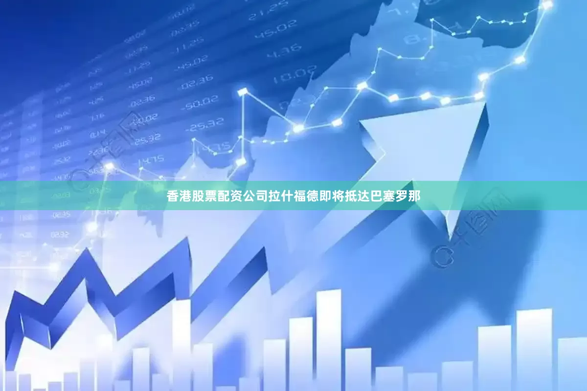 香港股票配资公司拉什福德即将抵达巴塞罗那