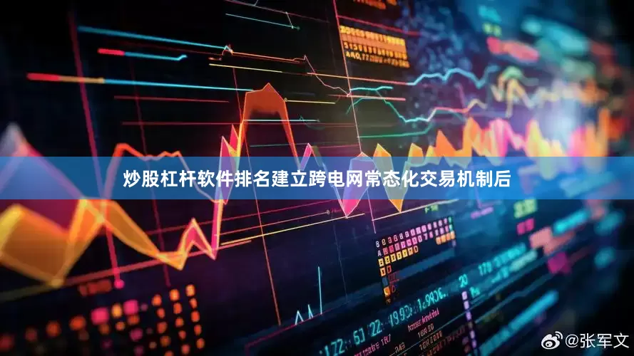 炒股杠杆软件排名建立跨电网常态化交易机制后