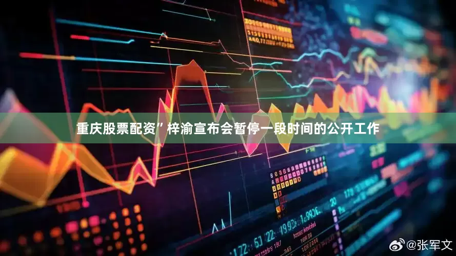 重庆股票配资”梓渝宣布会暂停一段时间的公开工作