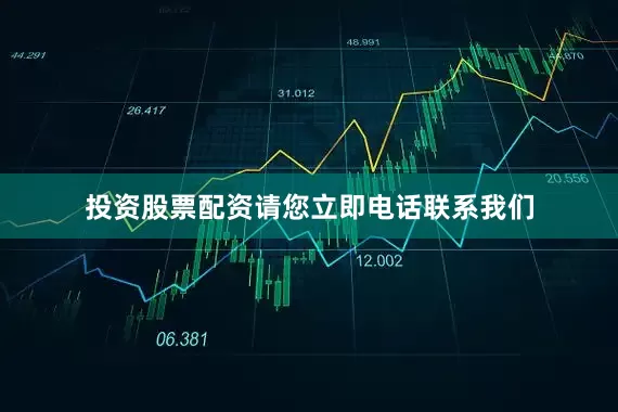 投资股票配资请您立即电话联系我们