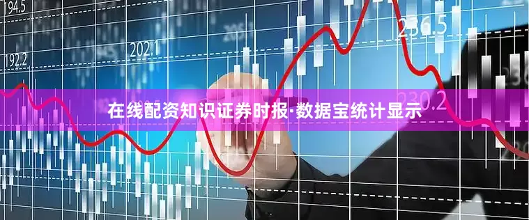 在线配资知识　　证券时报·数据宝统计显示