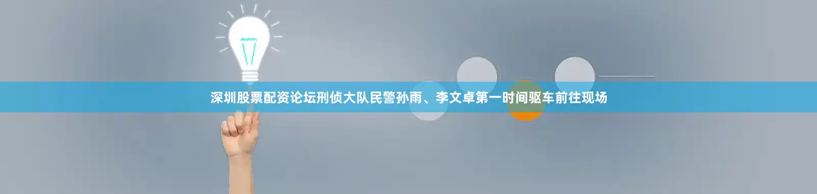 深圳股票配资论坛刑侦大队民警孙雨、李文卓第一时间驱车前往现场