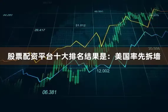 股票配资平台十大排名结果是：美国率先拆墙