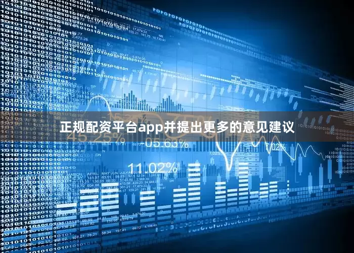 正规配资平台app并提出更多的意见建议
