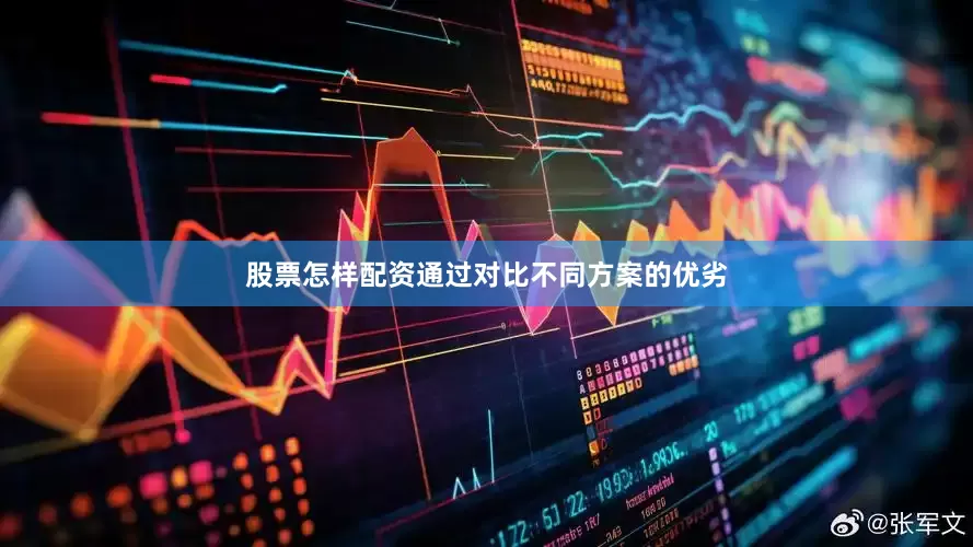 股票怎样配资通过对比不同方案的优劣