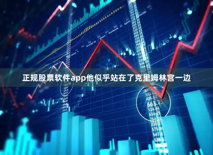 正规股票软件app他似乎站在了克里姆林宫一边